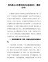 我为群众办实事实践活动总结报告（集团公司）