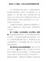 抓住这4个关键点，让民主生活会督导组给你点赞