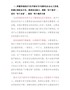 最新！202X年“五个对照”民主生活会班子对照检查（问题部分参考素材）