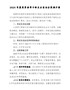 最新！202X年度党员领导干部民主生活会实施方案