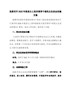 最新！202X年度民主生活会实施方案2