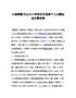 最新！乡镇党委书记202X年民主生活会个人对照检查发言材料