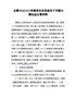 最新！县委书记202X年度民主生活会五个方面对照检查发言材料