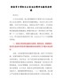最新！围绕学习贯彻民主生活会精神专题党课讲稿1
