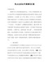民主生活会开展情况汇报