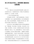 百年华诞篇51--深入学习党史守初心，汲取智慧力量担使命党课讲稿