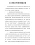 百年华诞篇59--分公司党史学习教育实施方案