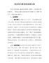 精编2021年最新版党史学习教育的实施方案
