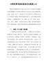精编对照党章党规找差距发言提纲03篇-