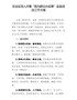 精编方案014--在全区深入开展“我为群众办实事”实践活动-“我是志愿者我来帮”实施方案