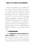镇党委202X年度专题民主生活会对照检查材料