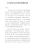 领导讲话003--我为群众办实事领导讲话稿