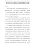 领导讲话004--我为群众办实事领导讲话稿