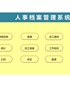 【HR高颜值实用带公式Excel图表模板】全面的人事档案管理系统
