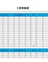 【HR高颜值实用带公式Excel图表模板】工资明细表