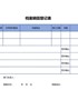 【HR高颜值实用带公式Excel图表模板】档案销毁登记表