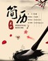 清新简洁漂亮实用简历模板【Word可编辑】(1)