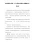 教师资格考试《中小学教师职业道德规范》解析