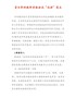 音乐学科教师资格面试“试讲”亮点