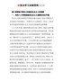 党史学习讲座资料（二）