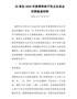 XX单位2020年度领导班子民主生活会对照检查材料（通用版）