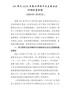 【精编版】2021年度民主生活会领导班子对照检查材料