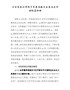 【精编版】2022年最新乡镇党委领导班子年度专题民主生活会对照检查材料