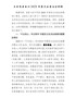 【精编版】乡镇党委书记2021年度民主生活会对照检查材料