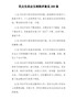 【精编版】民主生活会互相批评意见200条
