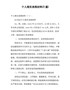 个人现实表现材料5篇