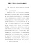 党委班子民主生活会对照检查材料(2)