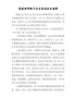 党委领导班子民主生活会主持词