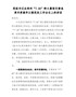 党组书记在郑州“7.20”特大暴雨灾害追责问责案件以案促改工作会议上的讲话(1)