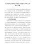 党组巡视整改专题民主生活会整改方案落实情况报告