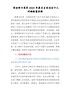 党组班子成员2021年度民主生活会个人对照检查材料