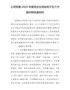 公司党委2021年度民主生活会班子五个方面对照检查材料