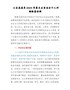 公安局局长2021年度民主生活会个人对照检查材料