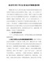 副区长2021年民主生活会对照检查材料