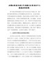 加强和改进民族工作专题民主生活会个人检视剖析材料