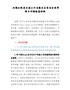 加强和改进民族工作专题民主生活会领导班子对照检查材料