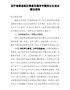 召开省委巡视反馈意见整改专题民主生活会情况报告