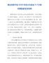 国企党委书记202X年民主生活会5个方面对照检查发言材料