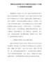 国有企业总经理2021年度民主生活会六个方面个人检视剖析发言提纲