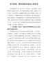 学习党史、新中国史交流会上的发言