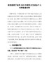 局党组班子成员2021年度民主生活会个人对照检查材料