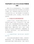 市委常委班子2021年民主生活会对照检查材料
