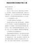 最新预备党员思想汇报(精选打印版10篇)