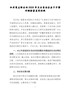 机关党支部书记2021年民主生活会五个方面对照检查发言材料