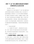 郑州“7.20”特大暴雨灾害追责问责案件以案促改民主生活会发言1