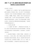 郑州“7.20”特大暴雨灾害追责问责案件以案促改民主生活会发言材料